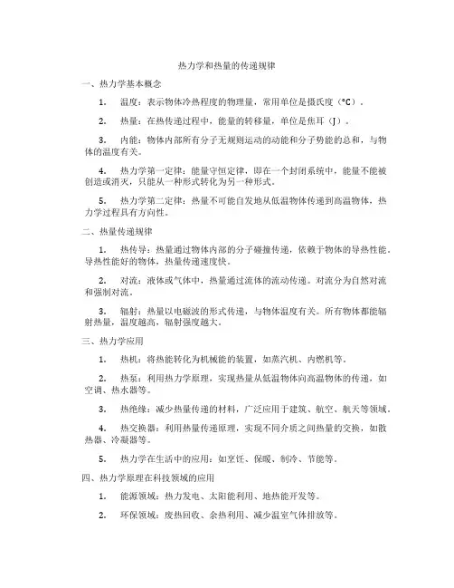 热力学和热量的传递规律