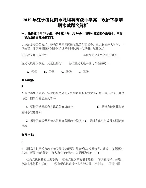 2019年辽宁省沈阳市是培英高级中学高二政治下学期期末试题含解析