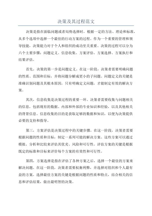 决策及其过程范文