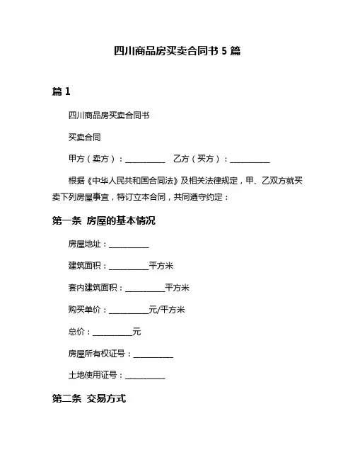 四川商品房买卖合同书5篇