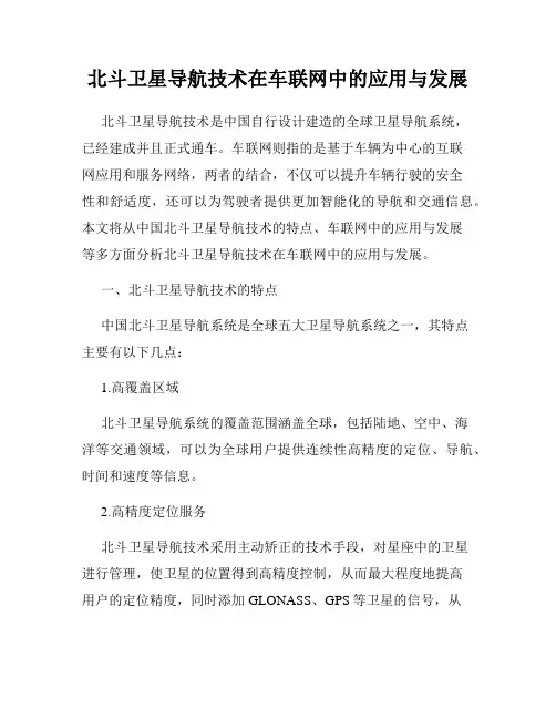 北斗卫星导航技术在车联网中的应用与发展
