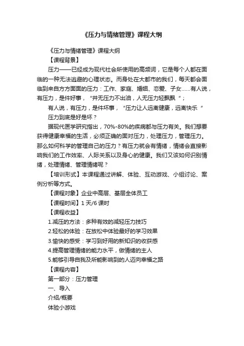 《压力与情绪管理》课程大纲