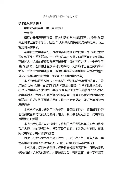 学术论坛领导讲话稿（精选6篇）