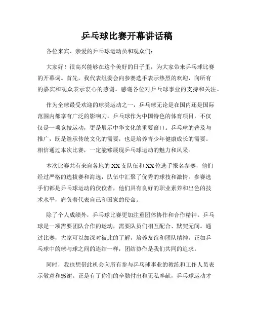 乒乓球比赛开幕讲话稿