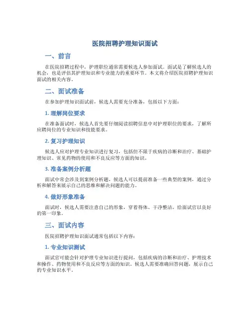 医院招聘护理知识面试