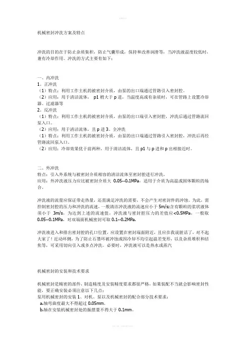 机械密封冲洗方案及特点