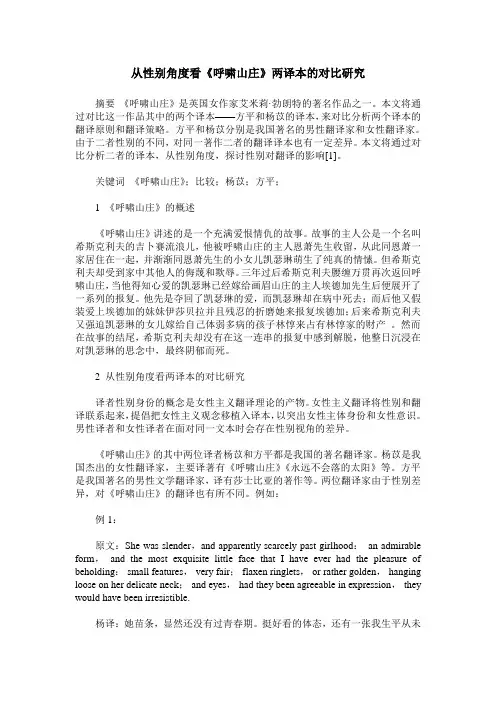 从性别角度看《呼啸山庄》两译本的对比研究