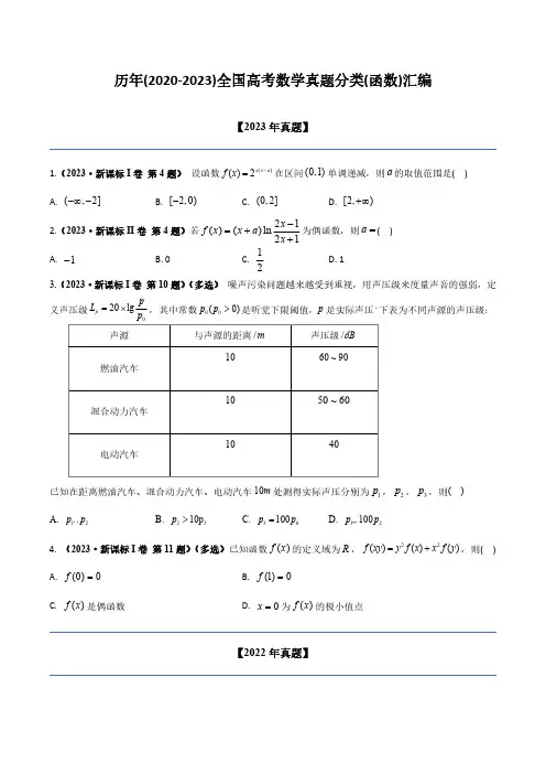 历年(2020-2023)全国高考数学真题分类(函数)汇编(附答案)