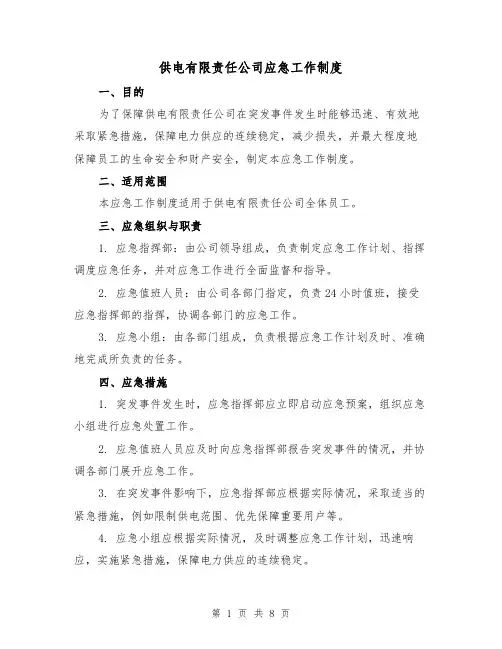 供电有限责任公司应急工作制度（四篇）
