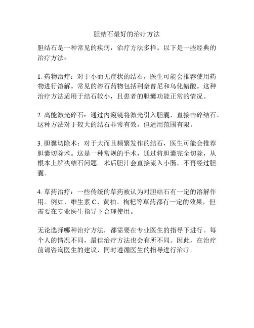 胆结石最好的治疗方法