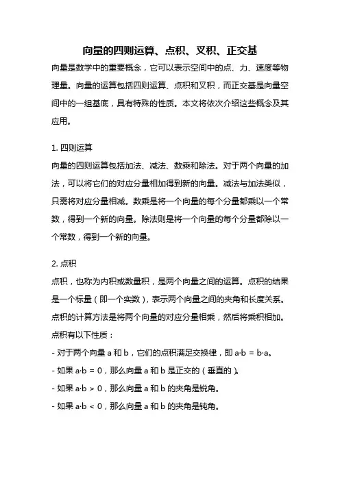 向量的四则运算、点积、叉积、正交基