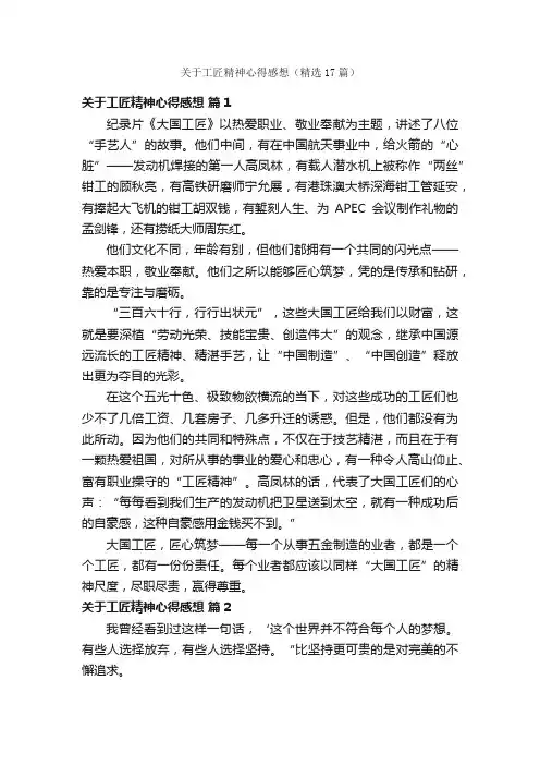 关于工匠精神心得感想（精选17篇）