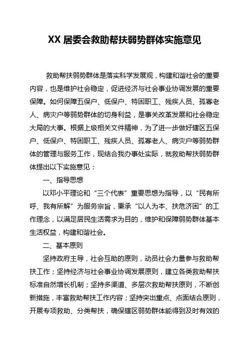 xx居委会救助帮扶弱势群体实施意见