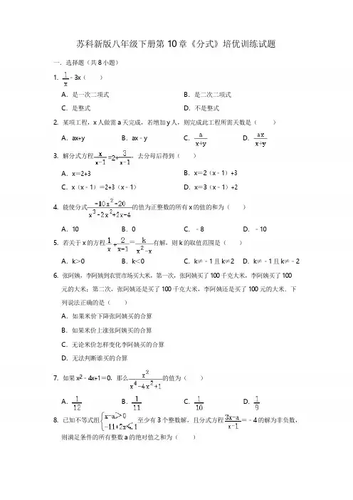 苏科新版八年级下册第10章《分式》培优训练题(含答案)