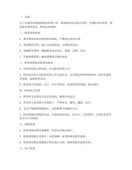 培训驾校财务管理制度