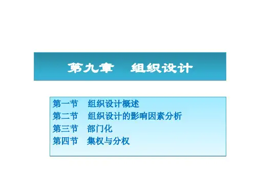 周三多《管理学原理与方法》第五版课件_第三篇组织(9-12章)