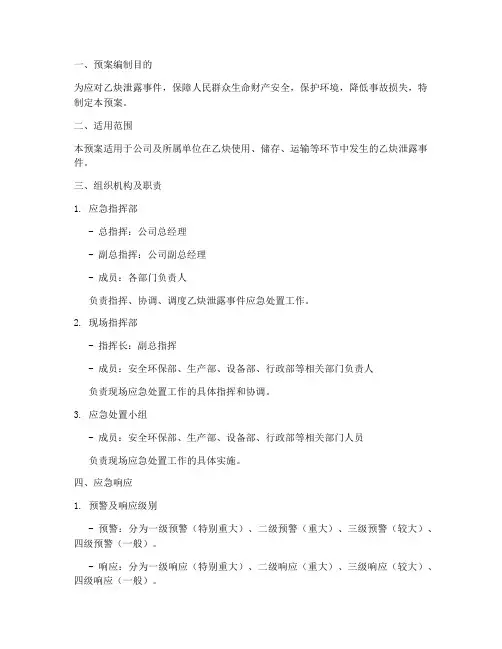 乙炔泄露环境突发应急预案