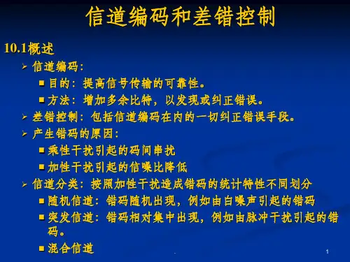 通信原理教程信道编码和差错控制