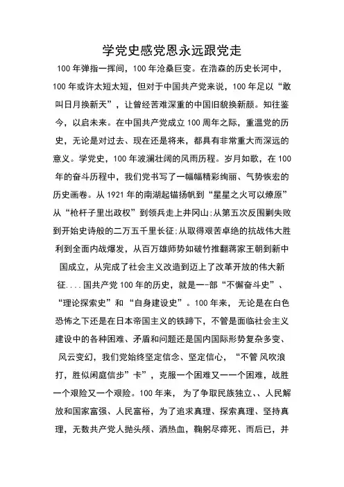 学党史感党恩永远跟党走