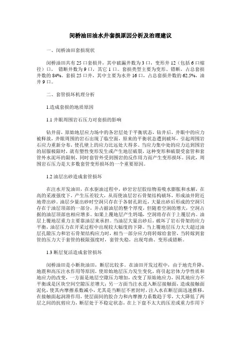 闵桥油田油水井套损原因分析及治理建议