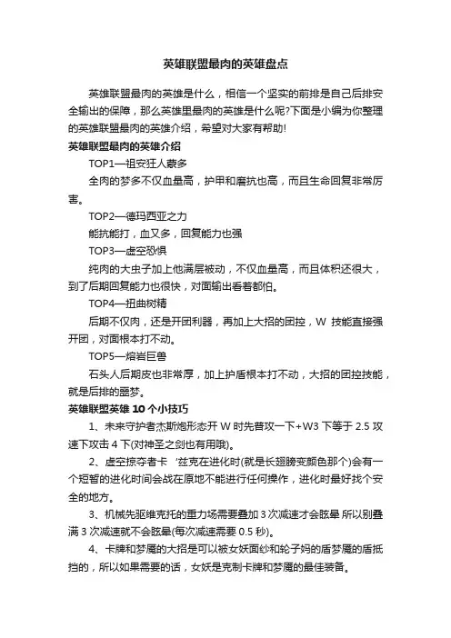 英雄联盟最肉的英雄盘点