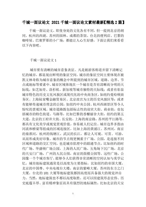 千城一面议论文2021千城一面议论文素材最新【精选2篇】