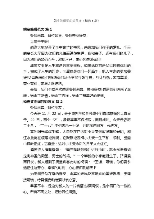 婚宴答谢词简短范文（精选5篇）