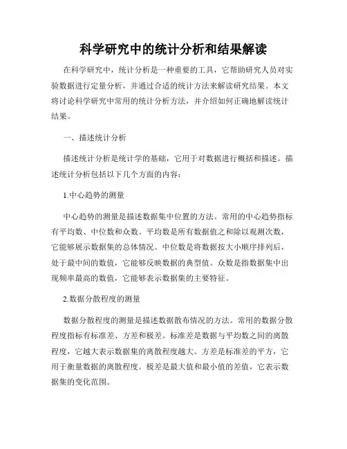 科学研究中的统计分析和结果解读