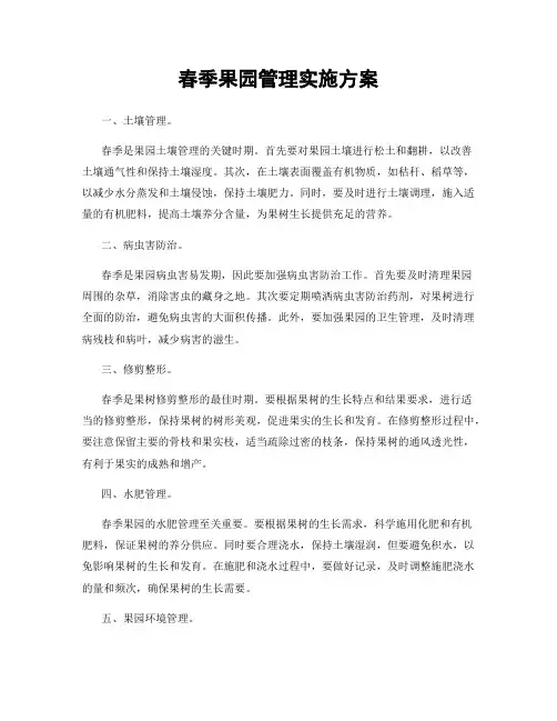 春季果园管理实施方案