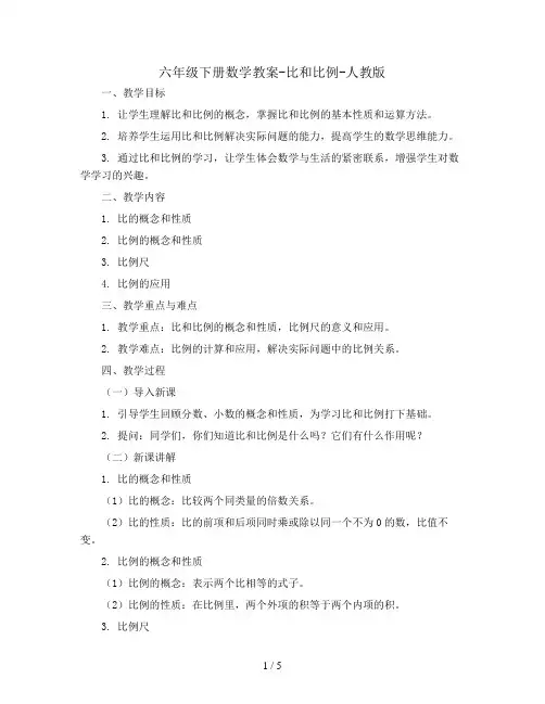六年级下册数学教案- 比和比例-人教版   (2)