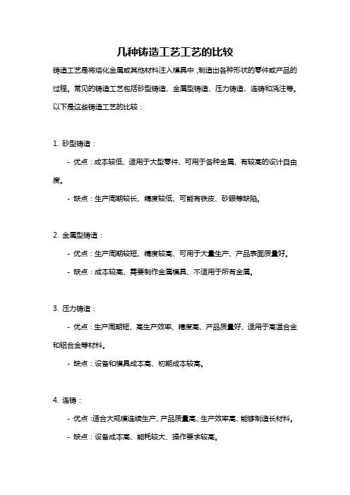 几种铸造工艺工艺的比较