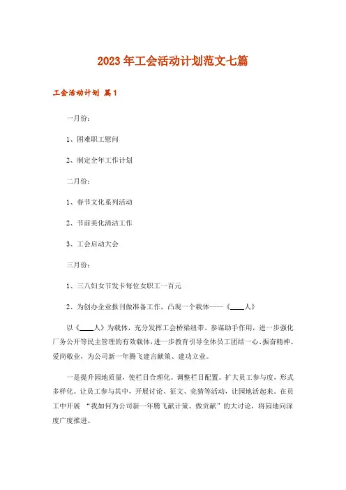 2023年工会活动计划范文七篇