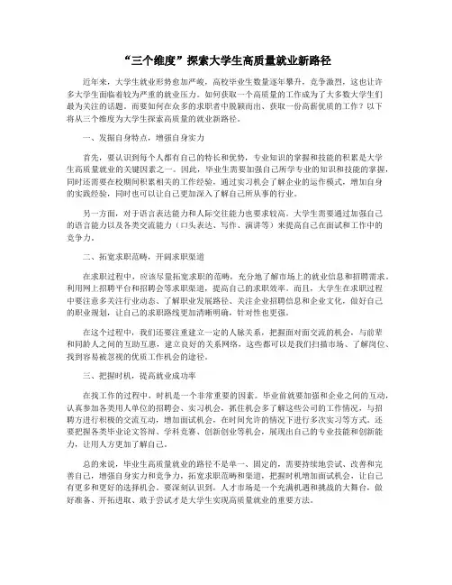 “三个维度”探索大学生高质量就业新路径