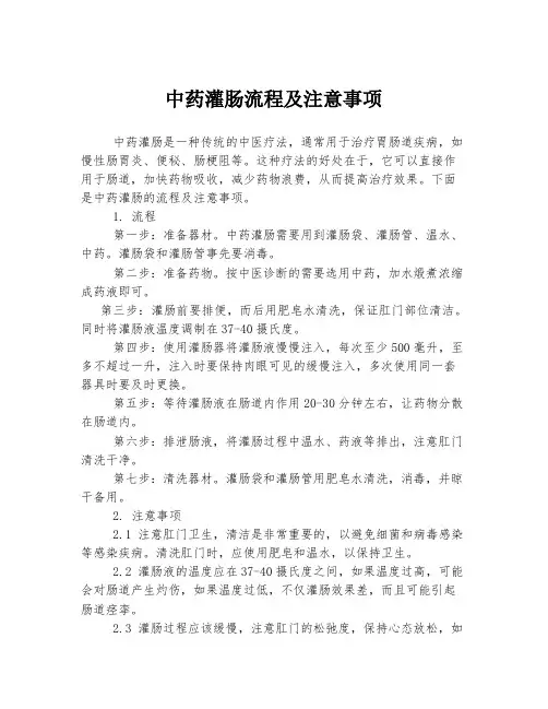 中药灌肠流程及注意事项