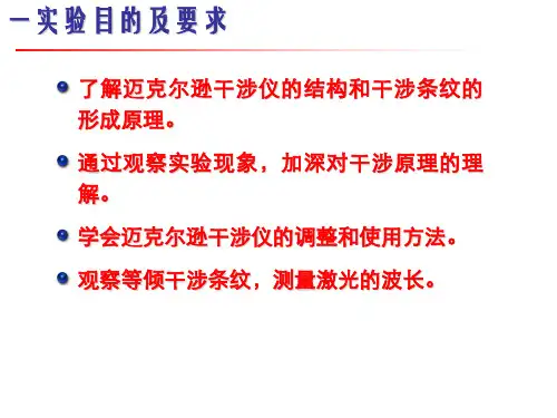 麦克耳逊干涉仪.ppt