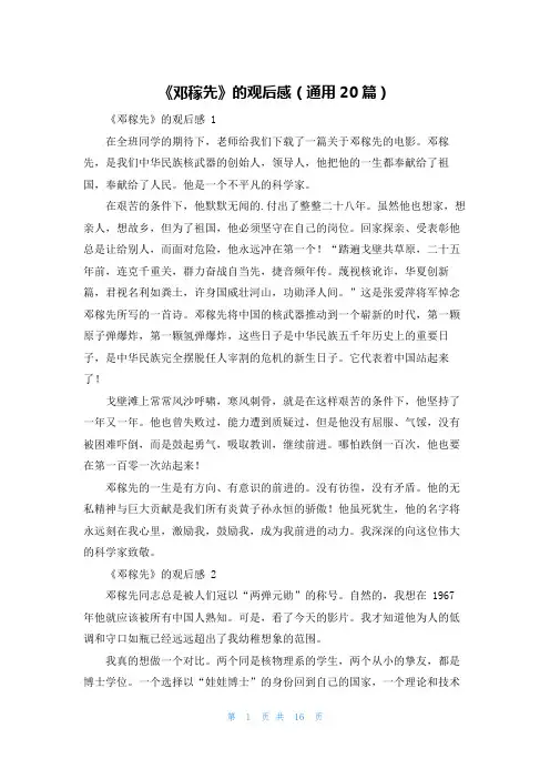 《邓稼先》的观后感(通用20篇)