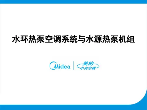 水环热泵空调系统和水源热泵机组