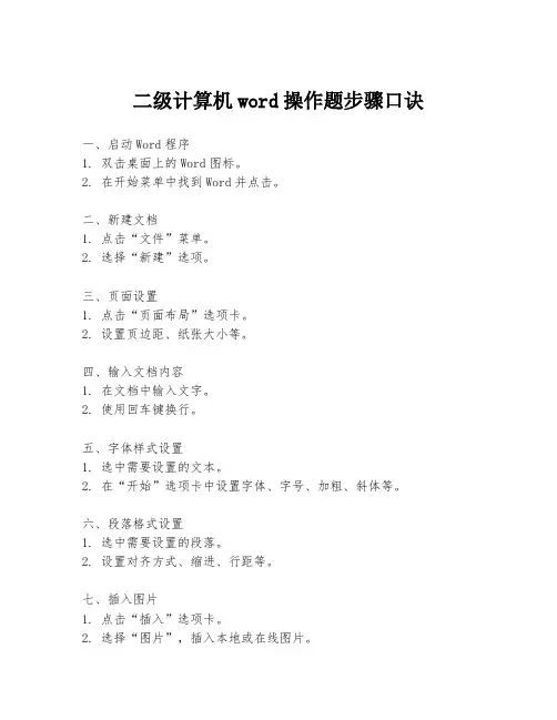 二级计算机word操作题步骤口诀