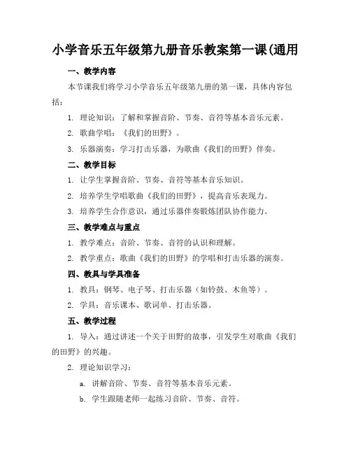 小学音乐五年级第九册音乐教案第一课(通用