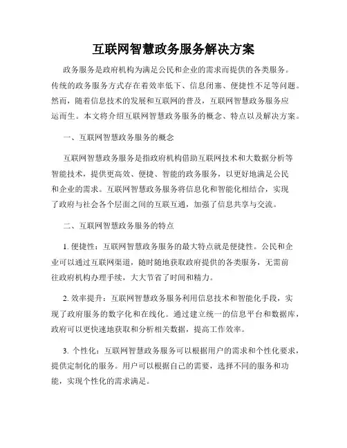 互联网智慧政务服务解决方案