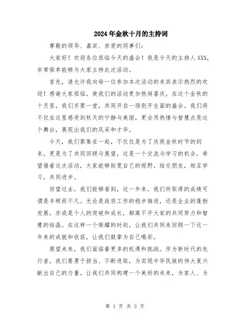 2024年金秋十月的主持词