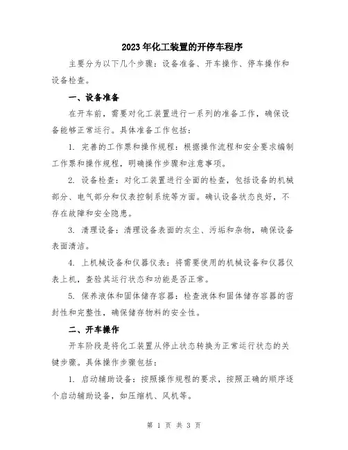 2023年化工装置的开停车程序