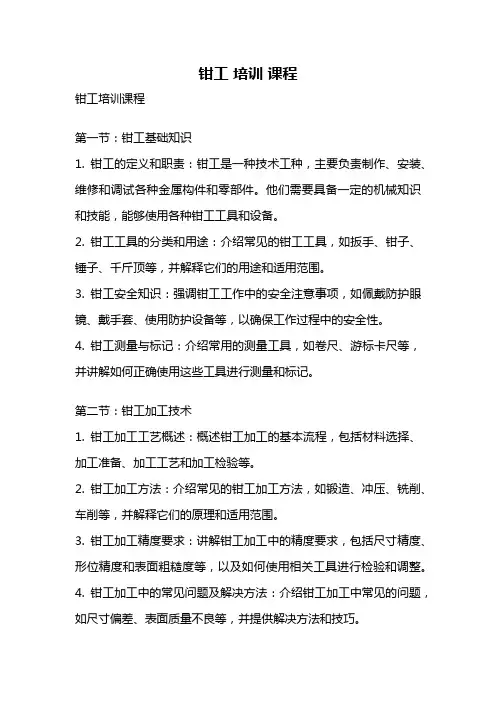 钳工 培训 课程