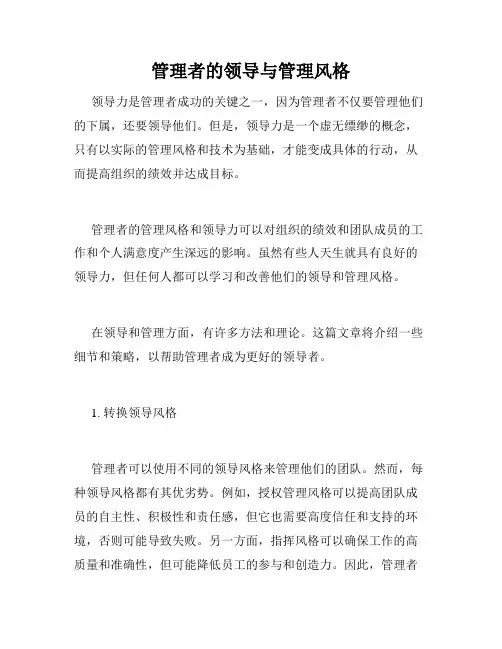 管理者的领导与管理风格