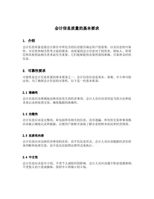会计信息质量的基本要求