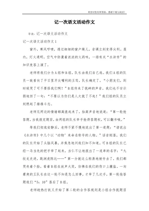 记一次语文活动作文
