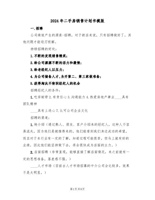 2024年二手房销售计划书模版（三篇）