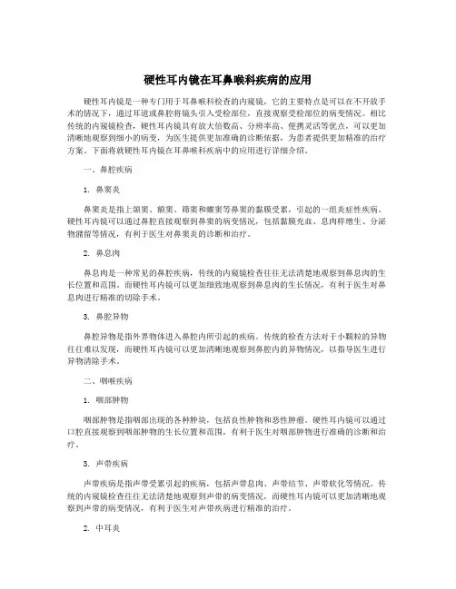 硬性耳内镜在耳鼻喉科疾病的应用