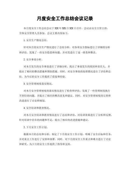月度安全工作总结会议记录