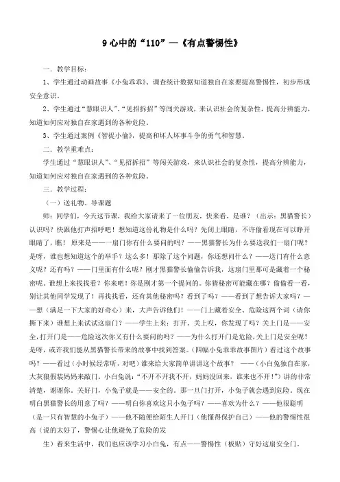 最新部编版道德与法治三年级上册心中的“110”—《有点警惕性》优质教学设计